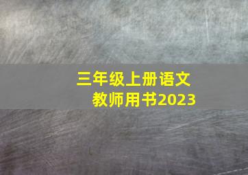 三年级上册语文教师用书2023