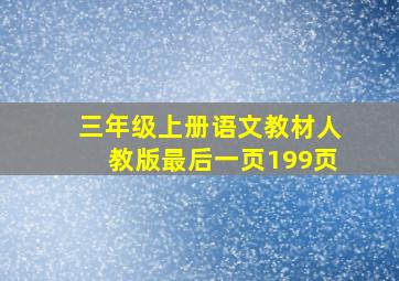 三年级上册语文教材人教版最后一页199页