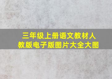 三年级上册语文教材人教版电子版图片大全大图