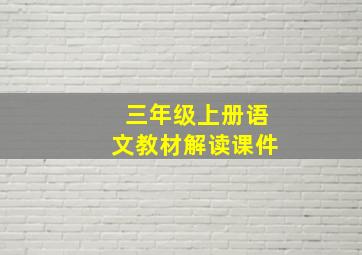 三年级上册语文教材解读课件