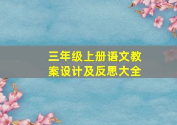 三年级上册语文教案设计及反思大全