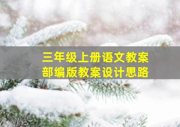 三年级上册语文教案部编版教案设计思路