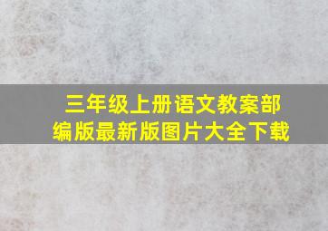 三年级上册语文教案部编版最新版图片大全下载