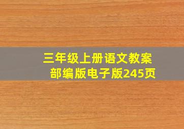 三年级上册语文教案部编版电子版245页