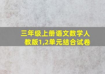 三年级上册语文数学人教版1,2单元结合试卷