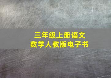 三年级上册语文数学人教版电子书