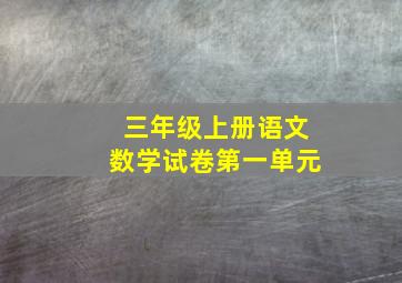 三年级上册语文数学试卷第一单元