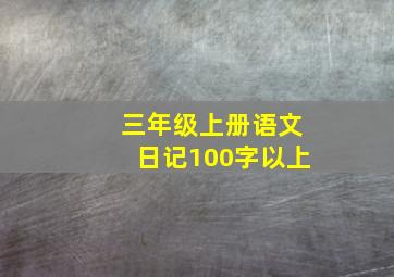 三年级上册语文日记100字以上