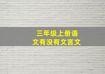 三年级上册语文有没有文言文