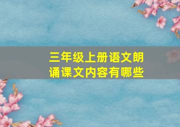 三年级上册语文朗诵课文内容有哪些