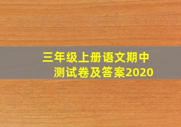 三年级上册语文期中测试卷及答案2020