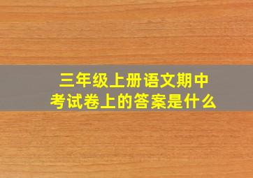 三年级上册语文期中考试卷上的答案是什么