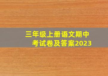 三年级上册语文期中考试卷及答案2023