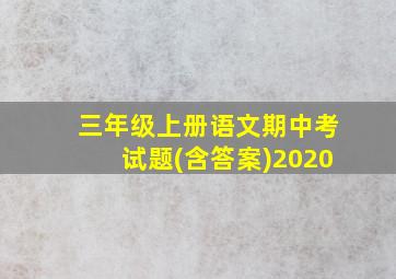 三年级上册语文期中考试题(含答案)2020