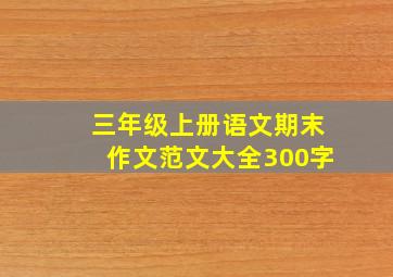 三年级上册语文期末作文范文大全300字