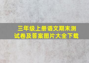 三年级上册语文期末测试卷及答案图片大全下载