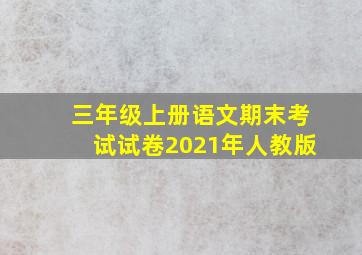 三年级上册语文期末考试试卷2021年人教版