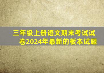 三年级上册语文期末考试试卷2024年最新的板本试题