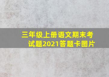 三年级上册语文期末考试题2021答题卡图片