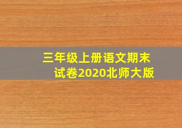 三年级上册语文期末试卷2020北师大版