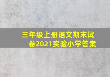 三年级上册语文期末试卷2021实验小学答案