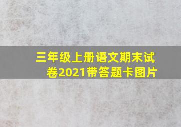 三年级上册语文期末试卷2021带答题卡图片