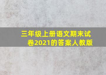 三年级上册语文期末试卷2021的答案人教版