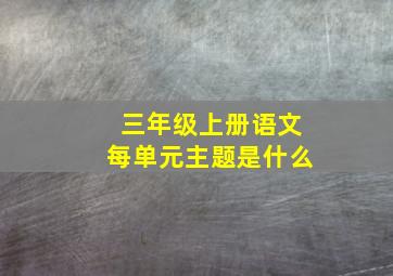 三年级上册语文每单元主题是什么