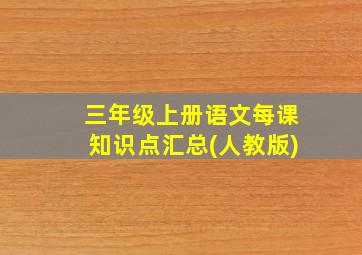 三年级上册语文每课知识点汇总(人教版)