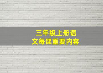 三年级上册语文每课重要内容