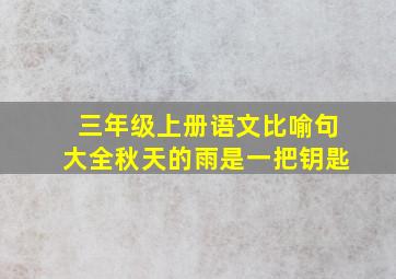 三年级上册语文比喻句大全秋天的雨是一把钥匙