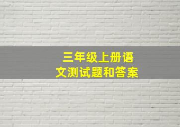 三年级上册语文测试题和答案