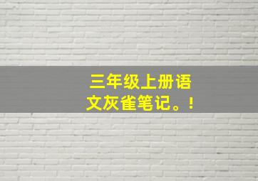 三年级上册语文灰雀笔记。!