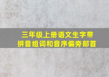 三年级上册语文生字带拼音组词和音序偏旁部首