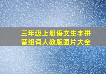 三年级上册语文生字拼音组词人教版图片大全