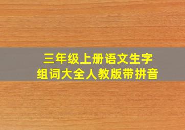 三年级上册语文生字组词大全人教版带拼音