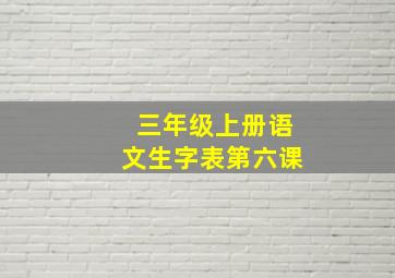 三年级上册语文生字表第六课