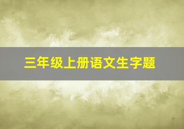 三年级上册语文生字题