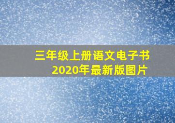 三年级上册语文电子书2020年最新版图片