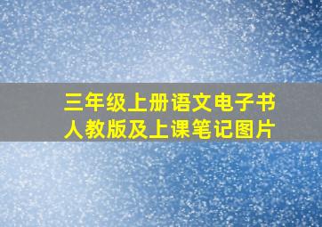 三年级上册语文电子书人教版及上课笔记图片