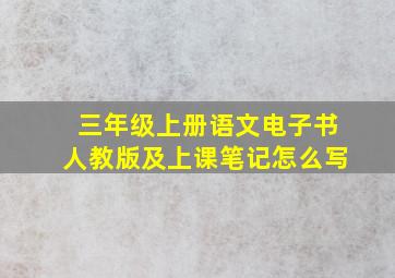 三年级上册语文电子书人教版及上课笔记怎么写