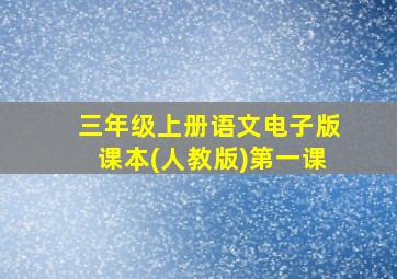 三年级上册语文电子版课本(人教版)第一课