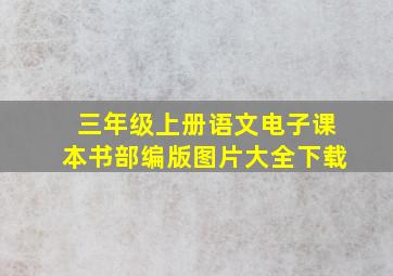 三年级上册语文电子课本书部编版图片大全下载