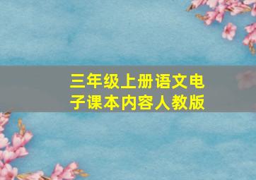 三年级上册语文电子课本内容人教版