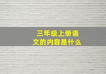 三年级上册语文的内容是什么