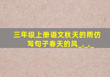 三年级上册语文秋天的雨仿写句子春天的风_,_,_