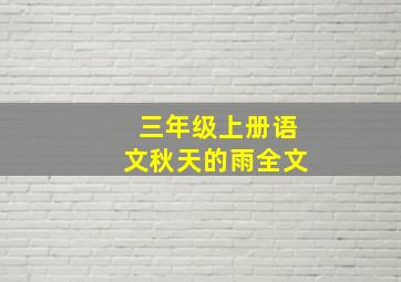 三年级上册语文秋天的雨全文