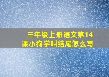 三年级上册语文第14课小狗学叫结尾怎么写