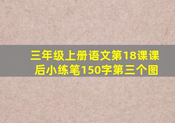 三年级上册语文第18课课后小练笔150字第三个图