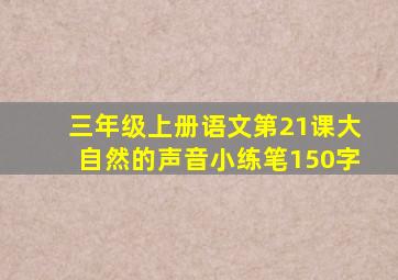 三年级上册语文第21课大自然的声音小练笔150字